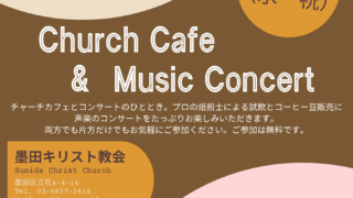 第四回チャーチカフェ＆コンサートのご案内
